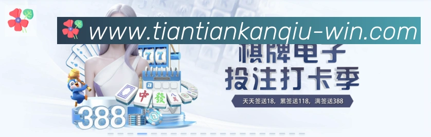 天天看球直播平台生态图