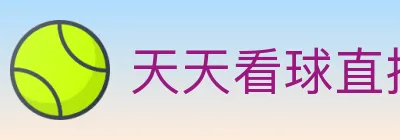 天天看球直播 logo